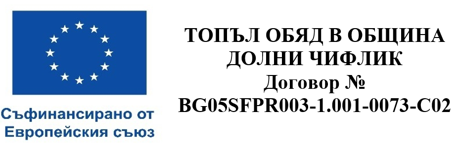 Топъл обяд в община Долни чифлик